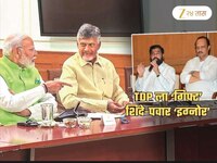 मोदी सरकारकडून TDP ला नवं गिफ्ट! शिंदे-अजित पवार पुन्हा 'इग्नोर'; गोव्यात...
