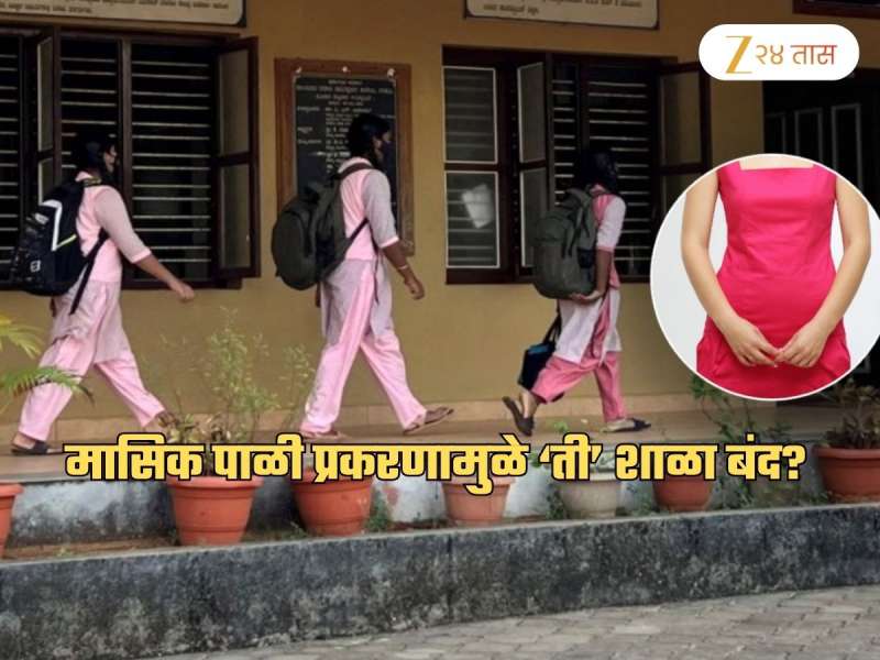 125 विद्यार्थिनींना कपडे काढण्यास सांगणारी 'ती' शाळा कायमची बंद? मासिक पाळी प्रकरणाला नवं वळण?
