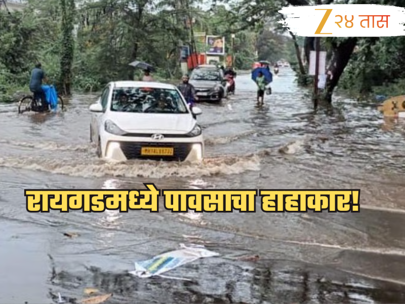 कोकणात पावसाचा हाहाकार, नद्यांच्या पाणी पातळीत वाढ, रायगड जिल्ह्याला रेड अलर्ट!