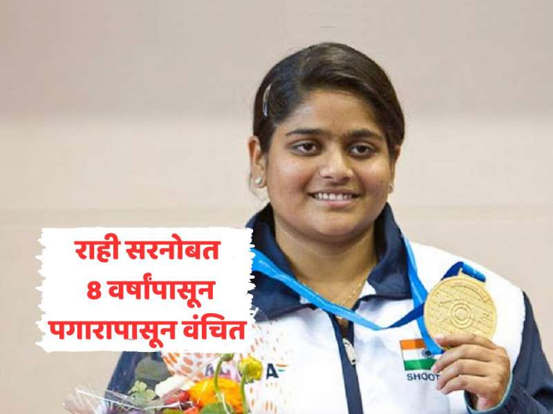ऑलिम्पिअन नेमबाज राही सरनोबत गेल्या 8 वर्षांपासून पगारापासून वंचित 