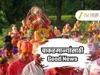 गणेशोत्सवासाठी कोकणात जाणा-या चाकरमान्यांसाठी महत्वाची बातमी, मुंबईतील चाकरमान्यांना
