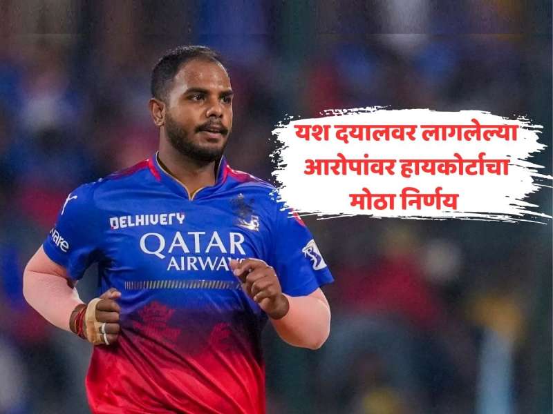 क्रिकेटर यश दयालवर लागलेल्या लैंगिक छळाच्या आरोपांवर हायकोर्टाचा मोठा निर्णय 