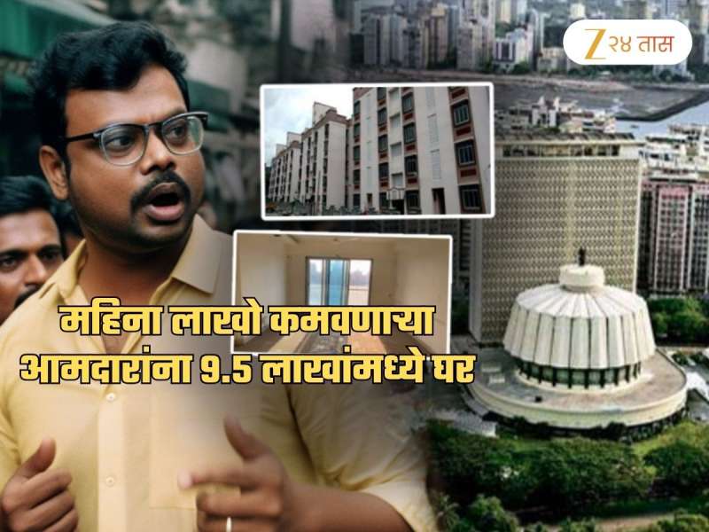 महिना 2.61 लाख पगार असलेल्या आमदारांना अल्प उत्पन्न गटातून म्हाडाचं घर; सर्वसामान्यांसाठी घरांची किंमत...