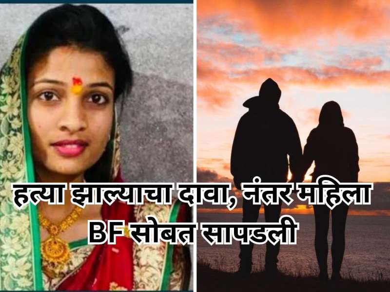 जिच्या हत्येच्या आरोपात पतीला अटक झाली ती काहीच दिवसांत प्रियकरासोबत सापडली; सोलापुरात नेमकं घडलं काय?