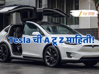 Tesla: 15 मिनिटांत चार्ज होऊन 622KM पर्यंत धावेल, किंमत किती? काय आहे यात खास? A टू 