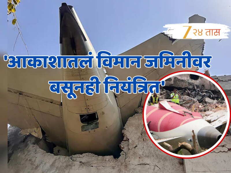'आकाशातलं विमान जमिनीवर बसूनही होतं नियंत्रित', Air Indiaच्या अपघातानंतर होतेय 'त्या' पेटंट चर्चा