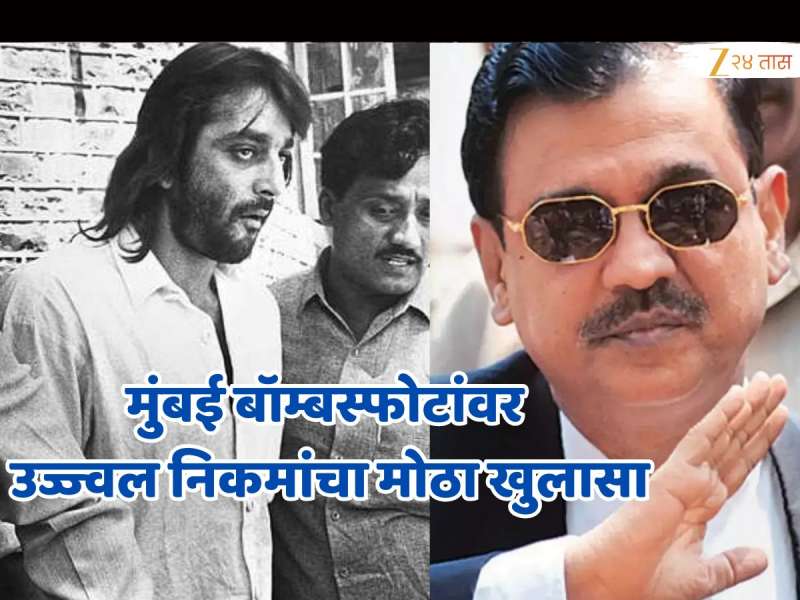 'संजय दत्तने पोलिसांना AK-47 बद्दल सांगितले असते तर...', 1993 च्या बॉम्बस्फोटांवर उज्वल निकमांचा मोठा खुलासा!
