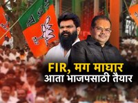 आधी FIR मग माघार; ठाकरेंचे नेते आता भाजप प्रवेशासाठी तयार!