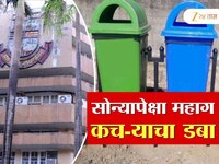 मीरा भाईंदरमध्ये सोन्यापेक्षा महाग कच-याचा डबा, काय आहे 'हे' प्रकरण? 