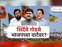 नाशकात ठाकरेंनंतर भाजप शिंदेंनाही धक्का देणार?