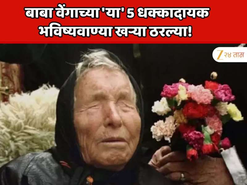  बाबा वेंगाच्या 'या' 5 धक्कादायक भविष्यवाण्या खऱ्या ठरल्या! जे भाकित वर्तवले अगदी तसचं घडलं
