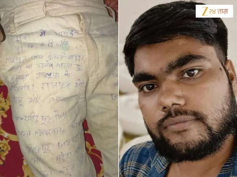 'माझी पत्नी आणि तिचं कुटुंब सतत....,' तरुणाने पँटवर सुसाईड नोट लिहून केली आत्महत्या; दोन नावं वाचून पोलीसही चक्रावले