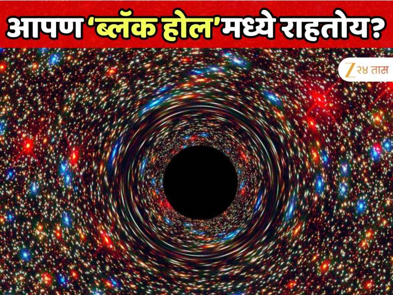 आपण ब्लॅक होलमध्ये राहतोय का? NASA च्या नव्या दाव्यामुळे जगभरातील वैज्ञानिकांमध्ये खळबळ