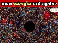 आपण ब्लॅक होलमध्ये राहतोय का? NASA च्या नव्या दाव्यामुळे जगात खळबळ