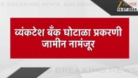 नाशिक व्यंकटेश बँक घोटाळा प्रकरणी जामीन नामंजूर ; हिरे कुटुंबियान दिलासा नाही