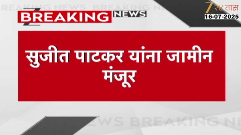 Mumbai High Court Grant Bail To Sujit Patkar In Jumbo Covid Center Corruption Case