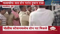नालासोपाऱ्यात दोन गटांत पोलीस स्टेशनमध्येच तुफान राडा