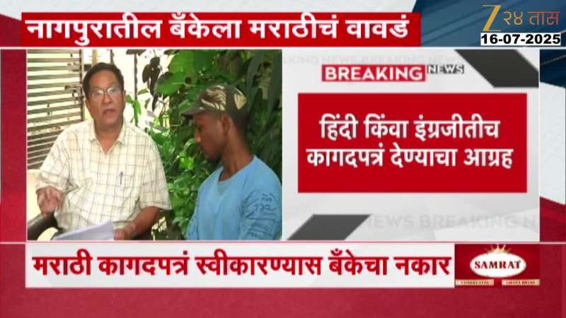 Nagpur Bank Not Accepting Marathi Letter Family In Deep Trouble