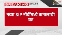 नव्या SIP नोंदींमध्ये कमालाची घट; जागतिक अस्थिरतेमुळे गुंतवणूकदार सावध
