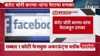 कंटेंट चोरी करणाऱ्यांना मेटाकडून दणका;  तब्बल 1 कोटी फेसबुक अकाऊंटस् ब्लॉक 