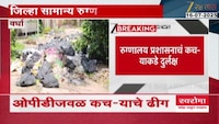 वर्धा जिल्हा सामान्य रुग्णालयाची दुर्दशा, ओपीडीजवळ कचऱ्याचे ढीग 