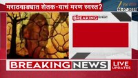 मराठवाड्यात शेतकरी आत्महत्येचे सत्र कायम; शेतकरी आत्महत्येच्या आकड्यात वाढ