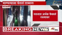 नवजात अर्भकाला ट्रॅव्हल्समधून बाहेर फेकलं; बसमध्येच प्रसुती अन् नंतर...