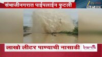 छत्रपती संभाजीनगरात पाइपलाईन फुटली; लाखो लीटर पाण्याची नासाडी