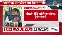 VIDEO|मी सध्या शिवसेनेत, कुठेही जाणार नाही- हेमंत गोडसे 