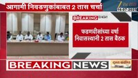 मुख्यमंत्री फडणवीसांच्या निवासस्थानी पश्चिम महाराष्ट्राच्या आमदारांची २ तास बैठक 