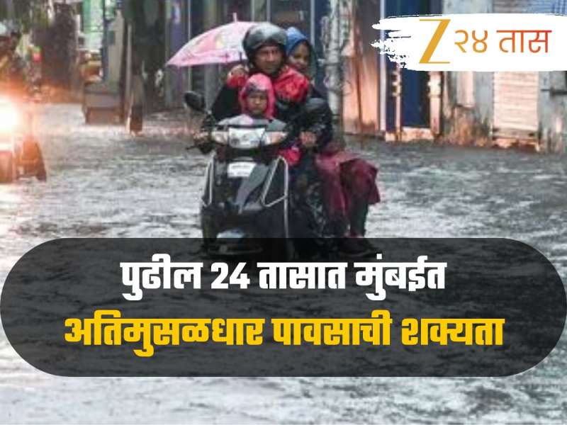 पुढील 24 तासात मुंबईत अतिमुसळधार पावसाची शक्यता, हवामान विभागाचा सतर्कतेचा इशारा