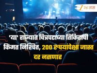 'या' राज्यात चित्रपटाच्या तिकिटाची किंमत निश्चित, 200 रुपयांपेक्षा जास्त दर नसणार 