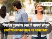 विवाहित पुरुषांना इतर पुरुषांच्या बायका जास्त का आवडतात? कारण ऐकून बसेल धक्का
