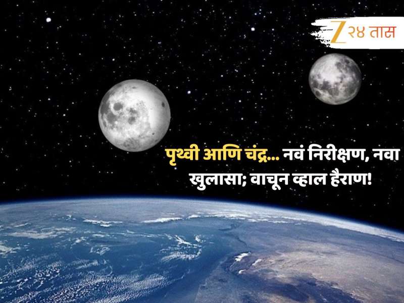 'तर पृथ्वी आणि चंद्र...' संशोधनकर्त्यांकडून नवा उलगडा; अंतराळातील सर्वात मोठी घडामोड 