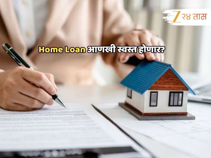 RBI मोठा निर्णय घेण्यास सज्ज? Home Loan आणखी स्वस्त होण्याचे संकेत; नवी आकडेवारी पाहाच 
