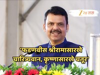 मुख्यमंत्री फडणवीस हे श्रीरामासारखे चारित्र्यवान, कृष्णासारखे चतूर, चंद्रासारखे...' 