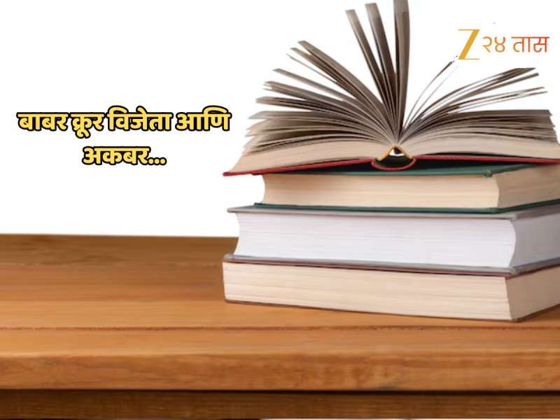 Education News : 'बाबर क्रूर विजेता, अकबर...' आठवीच्या पुस्तकांमध्ये मोठे बदल; कारण काय?