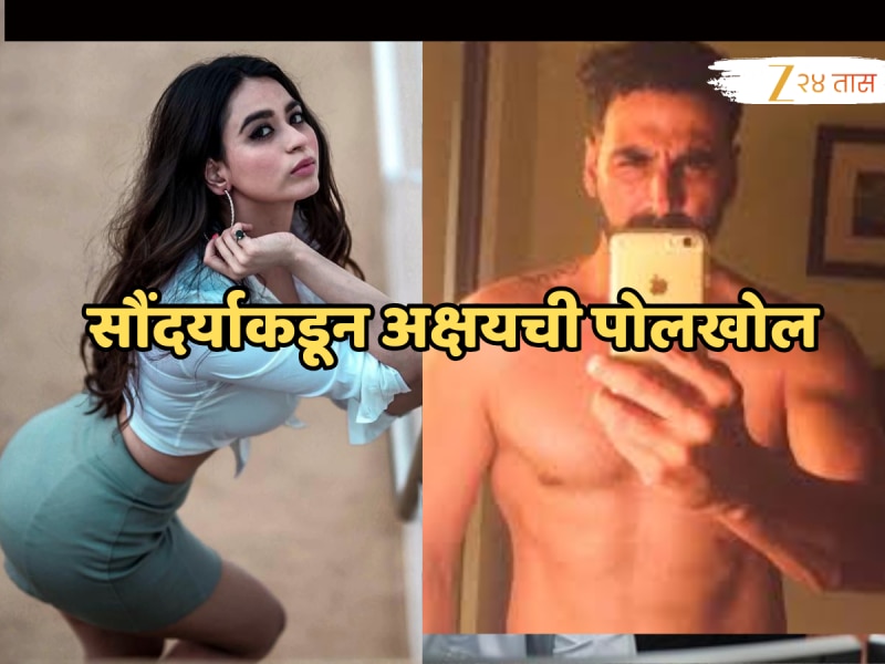 'अक्षय कुमारने खूप घाणेरडा मेसेज पाठवला..' सौंदर्या शर्माच्या व्हिडिओने गोंधळ उडाला, केली पोलखोल!