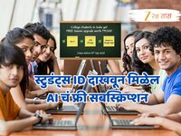 Google कडून 19,500 रुपयांचं फ्री सबस्क्रिप्शन, AI चा पुरेपूर फायदा घ्या; कसा कराल अर