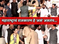 महाराष्ट्राचं राजकारण 'हे' असं असतंय...    एकनाथ शिंदे आणि उद्धव ठाकरे यांनी...