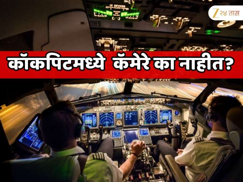 कॉकपिटमध्ये व्हॉइस रेकॉर्डिंग असेल तर कॅमेरे का नाहीत? एअर इंडिया विमान अपघातानंतर उपस्थित झालेल्या प्रश्नामुळे खळबळ