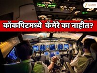कॉकपिटमध्ये व्हॉइस रेकॉर्डिंग, मग कॅमेरे का नाही? एअर इंडिया विमान अपघातानंतर प्रश्न