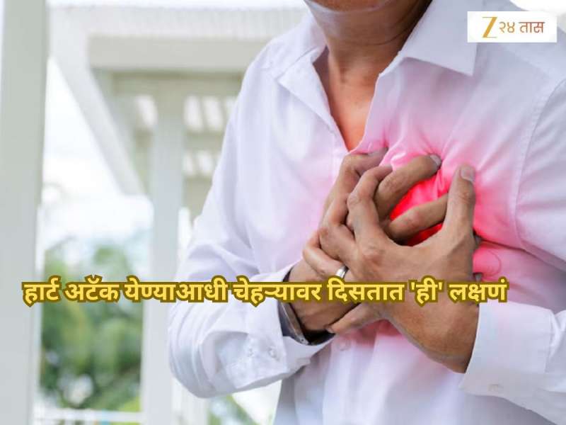 Heart Attack Signs On Face: हार्ट अटॅक येण्याआधी चेहऱ्यावर दिसतात 'ही' लक्षणं; वेळीच ओळखल्यास वाचू शकतो जीव