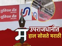 युनियन बँकेला मराठीचं वावडं? मराठी अर्ज असल्याने कुटूंबाची अडवणूक, 'झी 24 तास'ने दिल