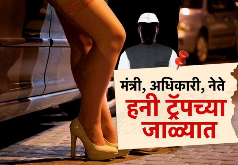 महाराष्ट्रात खळबळ! सरकारी अधिकारी, मंत्री हनीट्रॅपच्या जाळ्यात; गोपनीय कागदपत्रं मिळवण्याचा हनीट्रॅपमधून धंदा