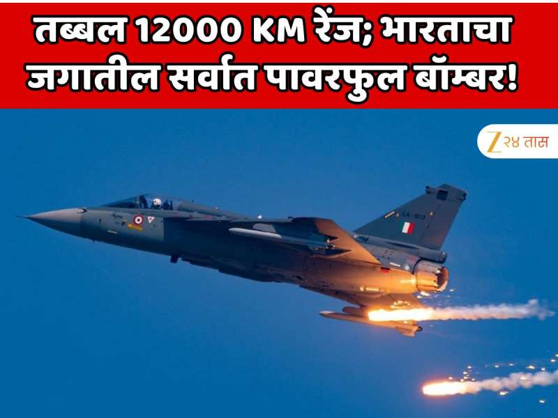  तब्बल 12000 KM रेंज; भारताने बनवले जगातील सर्वात पावरफुल बॉम्बर! अमेरिका आणि चीनपेक्षा महाभयानक हत्यार