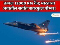 तब्बल 12000 KM रेंज; भारताने बनवले जगातील सर्वात पावरफुल बॉम्बर!