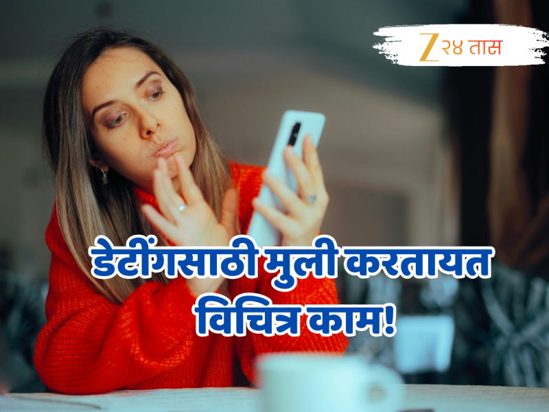 डेटिंगसाठी बॉयफ्रेण्ड मिळेना म्हणून मुलींनी केलं नको ते काम, स्वत:च केला धक्कादायक खुलासा!