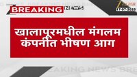 खालापूरमधील मंगलम कंपनीत भीषण आग