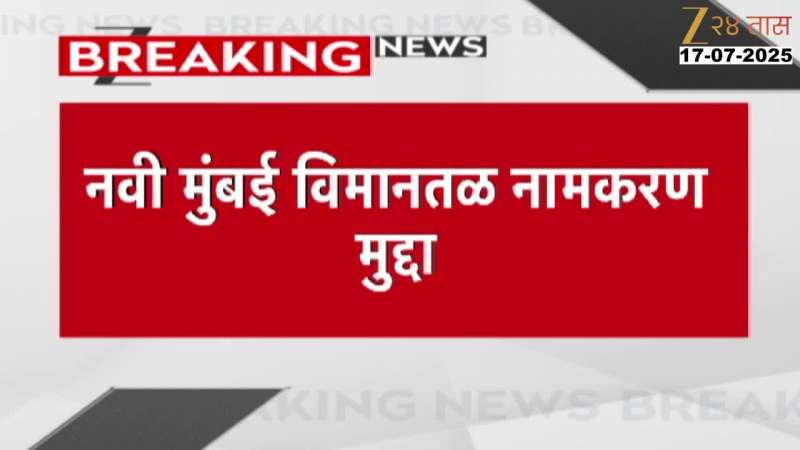 Navi Mumbai Airport In Controversy For Naming As Inauguration Postponed